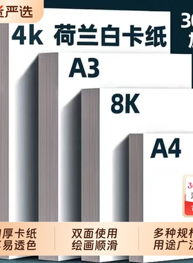a4白卡纸a3手抄报专用纸儿童绘画手工4k画画纸8k八开荷兰白色卡纸厚硬黑卡纸小学生美术专用300g马克笔铅画纸