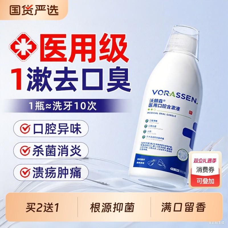 医用漱口水杀菌除口臭持久留香牙结石口臭去口臭遬口腔溃疡牙周炎