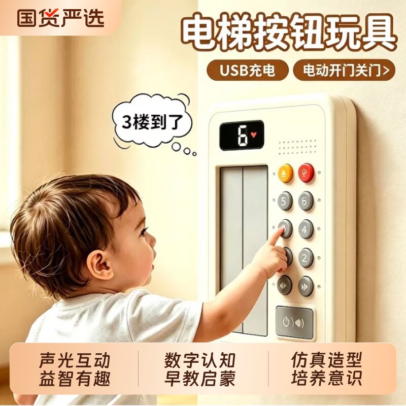 婴幼儿电梯按钮早教益智玩具图片
