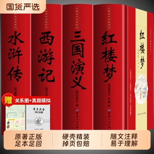 足回本四大名著全套原著青少年正版珍藏版高初中生三国演义西游记水浒传红楼梦小学生版无删减文言文五六年级阅读文学经典无障碍