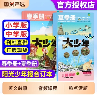 杂志 大少年春夏秋冬季 全年订阅 小学生1 9年级新闻时事报纸2024年过刊订阅 阳光少年报合订本2025年小学版 6年级初中生7 初中版