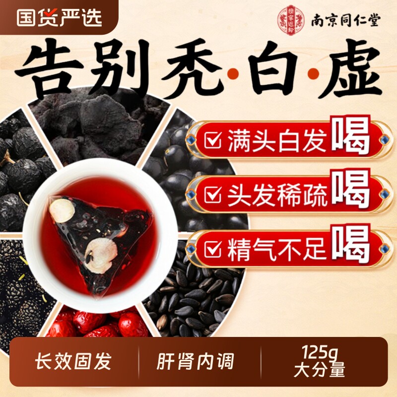 南京同仁堂黄精五黑茶养发生发桑葚肝肾共补泡水养生茶官方旗舰店