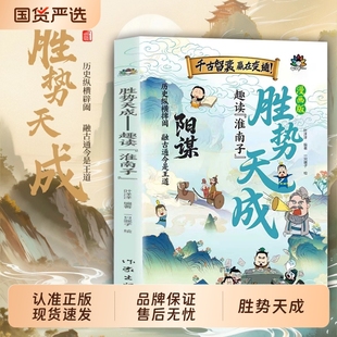 漫画版胜势天成书 阳谋 认知破局正版书籍 趣读淮南子 培养孩子强者变通思维成事智慧开悟启迪高维认知融古通今让孩子看懂世界底层