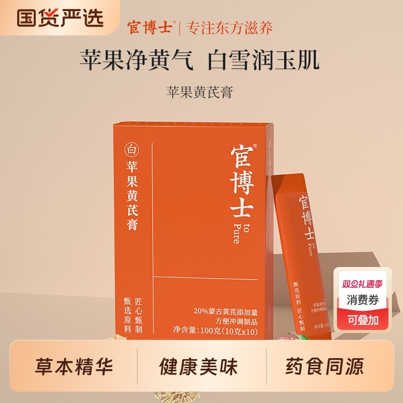 宦博士苹果黄芪膏10袋/盒苹果麦冬蒙古黄芪免煮冲饮药食同源正品