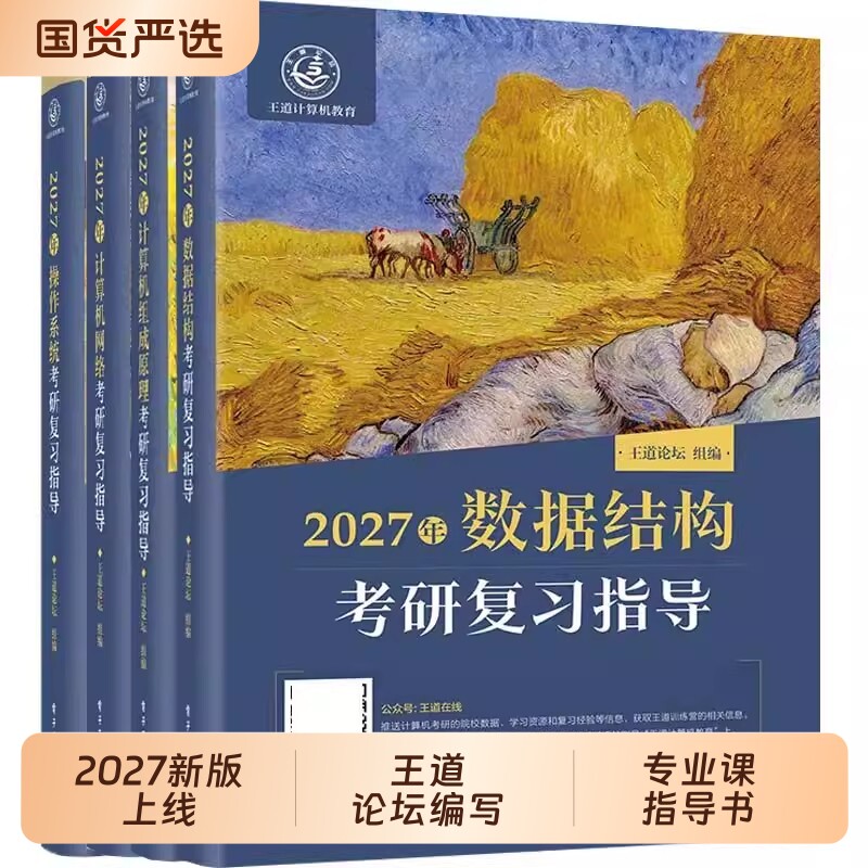 2027新华书店王道数据结构40826考研网课全套计算机网络组成原理操作系统专业基础历年真题教材笔记书课包解析论坛指导做题正版