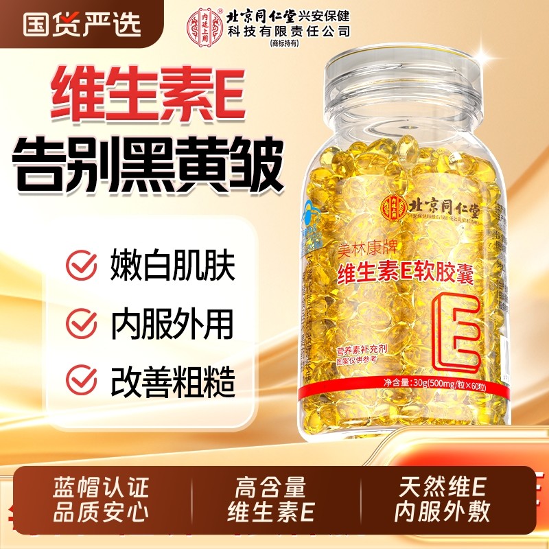 北京同仁堂天然维生素e软胶囊ve维e正品官方旗舰店美白淡斑去黄