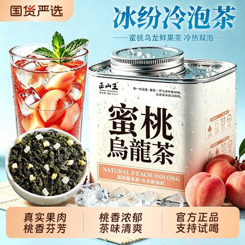 夏日必备蜜桃乌龙茶正宗高山乌龙茶浓香型茶叶水果茶冷泡茶罐装