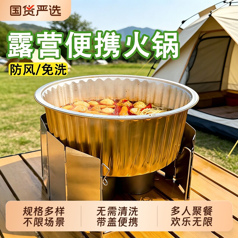 户外锡纸锅一次性火锅锅具露营卡式炉专用铝箔烧烤野餐餐具炊加厚