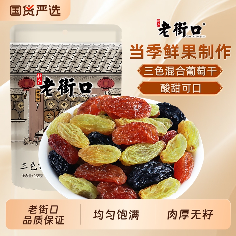 老街口三色葡萄干500g*4袋黑加仑红香妃新货新疆特产免洗零食小吃