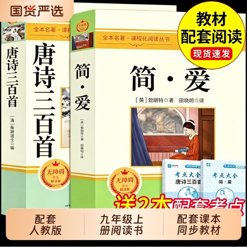 配套人教版儒林外史+简爱完整版