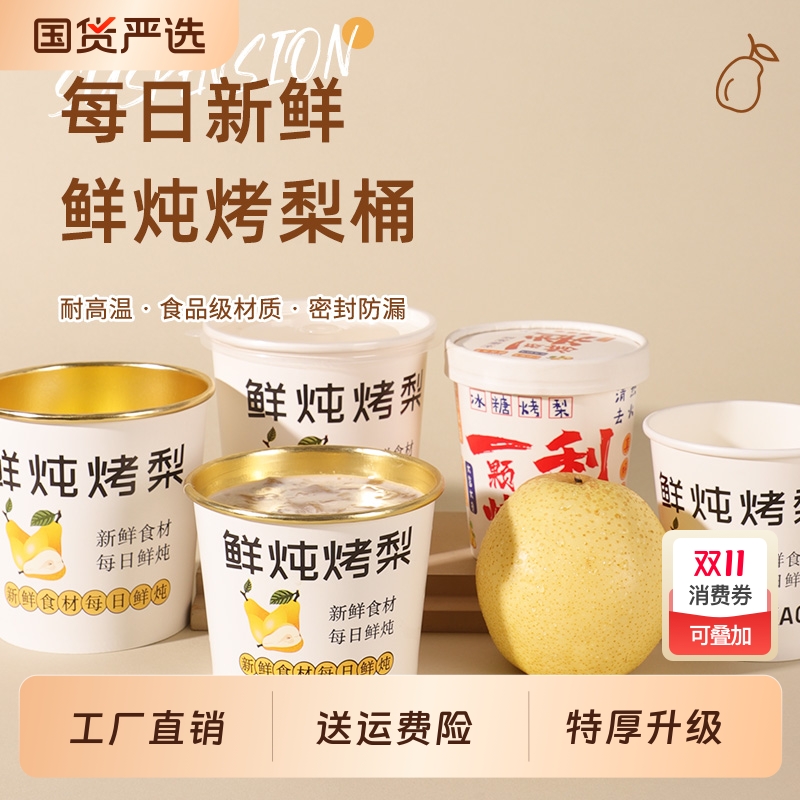 一次性烤梨专用杯食品级渗漏包赔