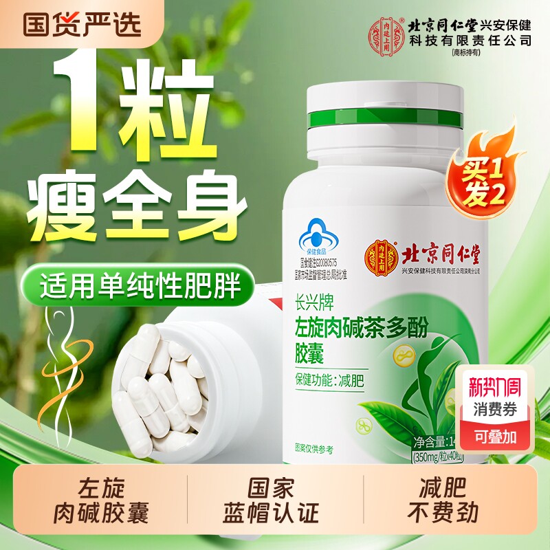 北京同仁堂减肥胶囊左旋肉碱瘦身燃脂排油专用官方旗舰店正品