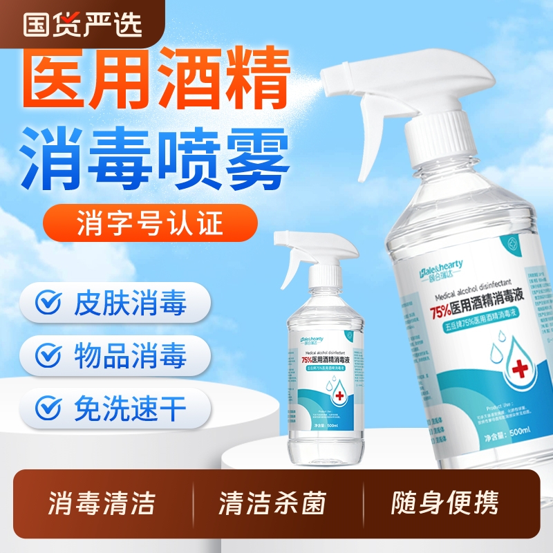 医用75度酒精喷雾家用皮肤杀菌消毒水75%乙醇消毒液便携小瓶100ml