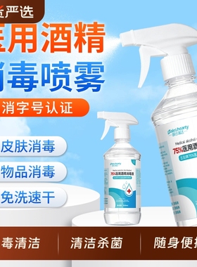 医用75度酒精喷雾家用皮肤杀菌消毒水75%乙醇消毒液便携小瓶100ml