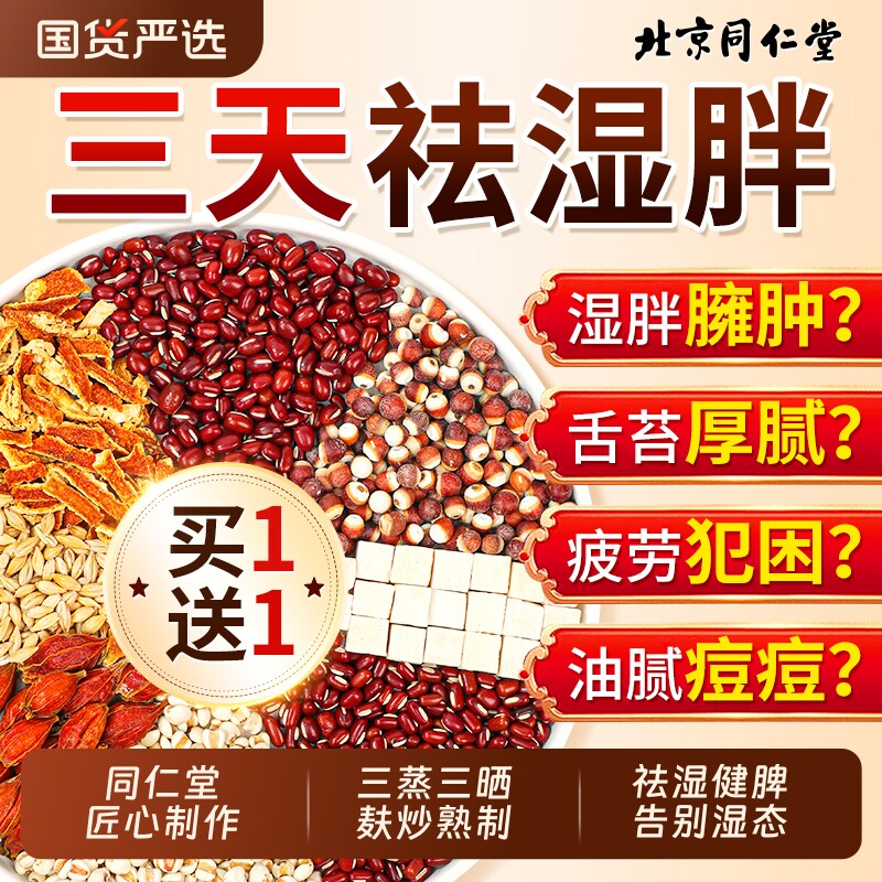 北京同仁堂赤小豆芡实红豆薏米茯健苓脾祛湿茶去拍湿气毒养生茶包