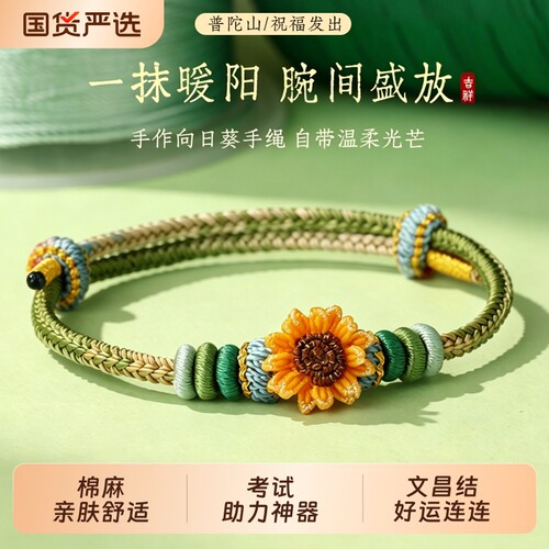 普陀山端午手绳一举夺魁向日葵手工编织中考高考手链金榜题名礼物