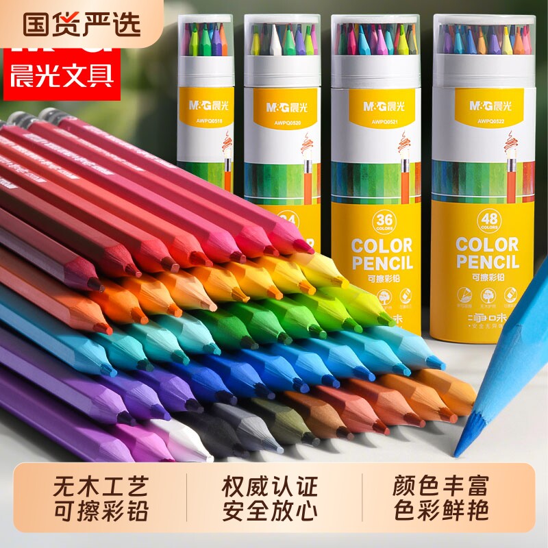 晨光可擦彩色铅笔绘画学生用专业12色24色幼儿园儿童小学生美术素描画画笔油性彩铅绘画套装无毒48色填色木工