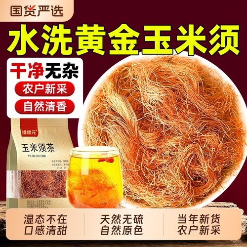 玉米须茶中药材500g正品旗舰店玉米须子泡茶泡水喝免洗山楂薏米仁