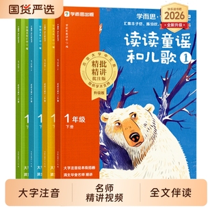 学而思读读童谣和儿歌一年级阅读课外书必读全4册下册2026新版快乐读书吧 彩图注音版童话故事书正版老师12年级上下册和大人一起读