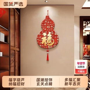 新中式福字葫芦挂饰入户玄关门上装饰客厅电视背景墙挂画装饰画