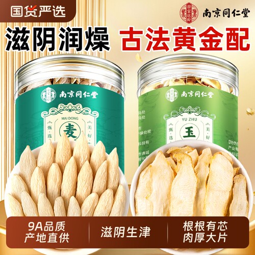 同仁堂麦冬玉竹中药材官方旗舰店正品组合泡茶水无硫特级野生正品