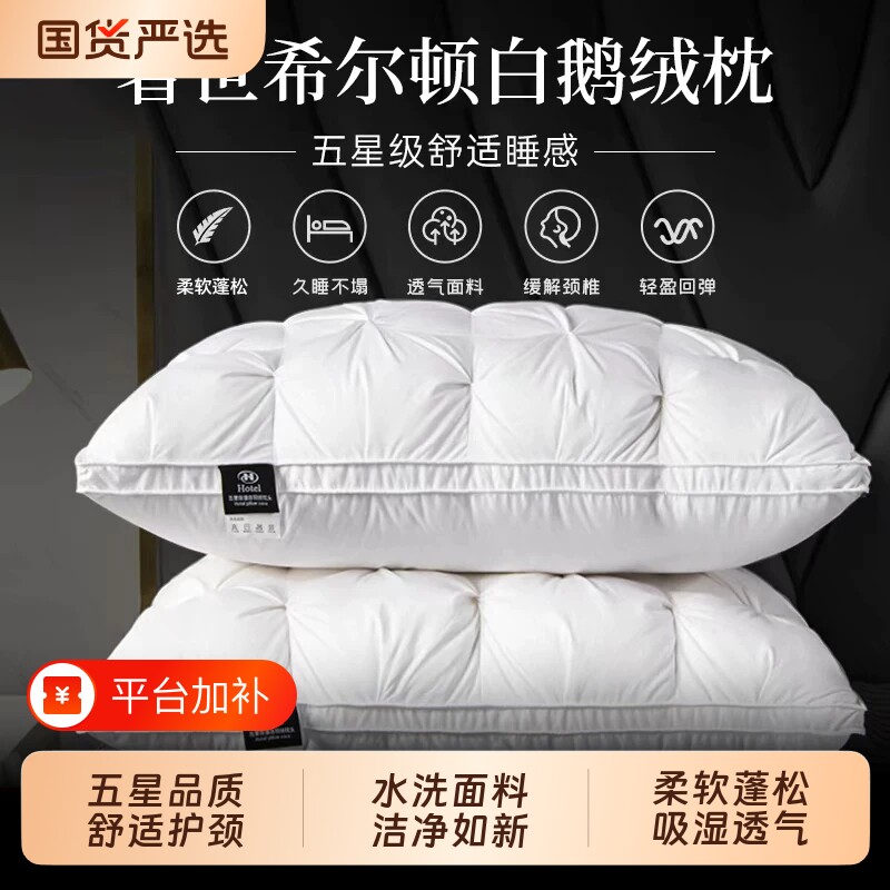 奢世希尔顿枕头羽绒枕95白鹅绒枕芯十大名牌成人枕护颈椎助眠纯棉