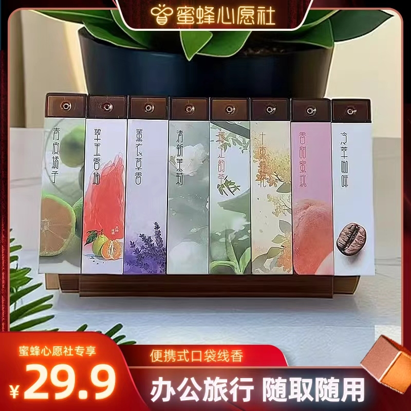 【蜜蜂心愿社】新款便携式口袋香 持久留香家用旅行香 短款线香