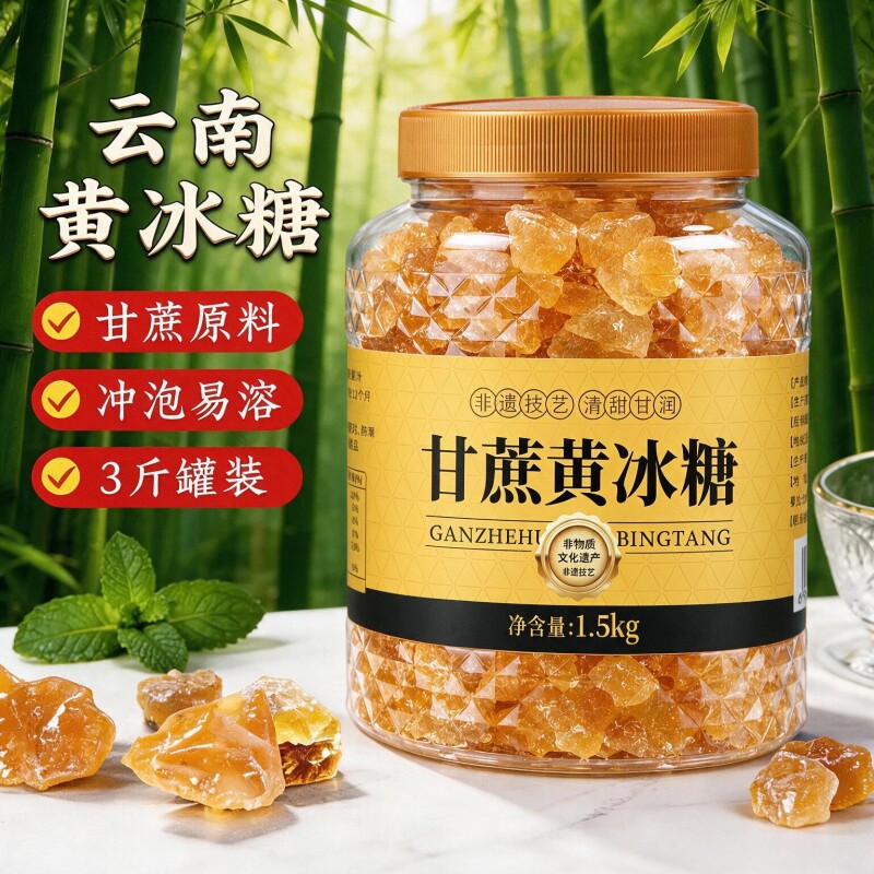 天然正宗云南纯甘蔗黄冰糖老冰糖糖浆大块正品家用食用蔗糖伴侣