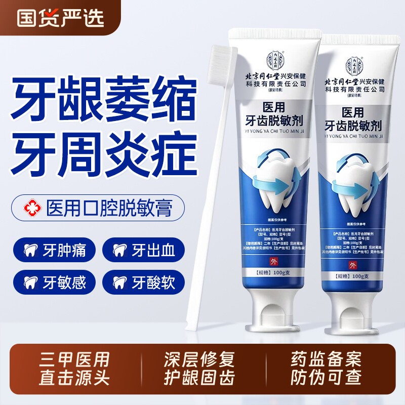 北京同仁堂医用口腔护理脱敏牙膏牙周炎口腔牙龈萎缩专用官方正品