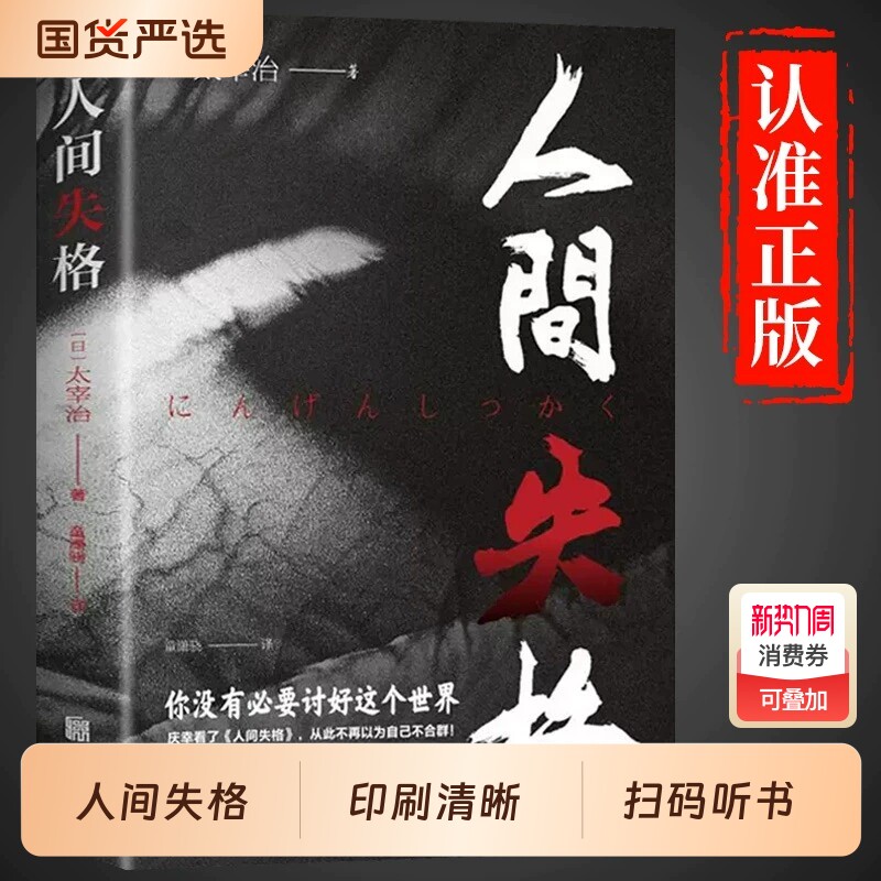 人间失格正版 日本太宰治著全集原版完整版日文当代经典文学世界名著