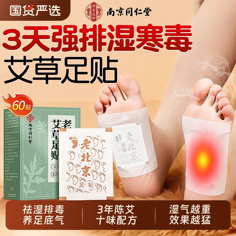 南京同仁堂老北京艾草足贴去湿气排毒排体内湿寒祛湿正品驱寒睡眠