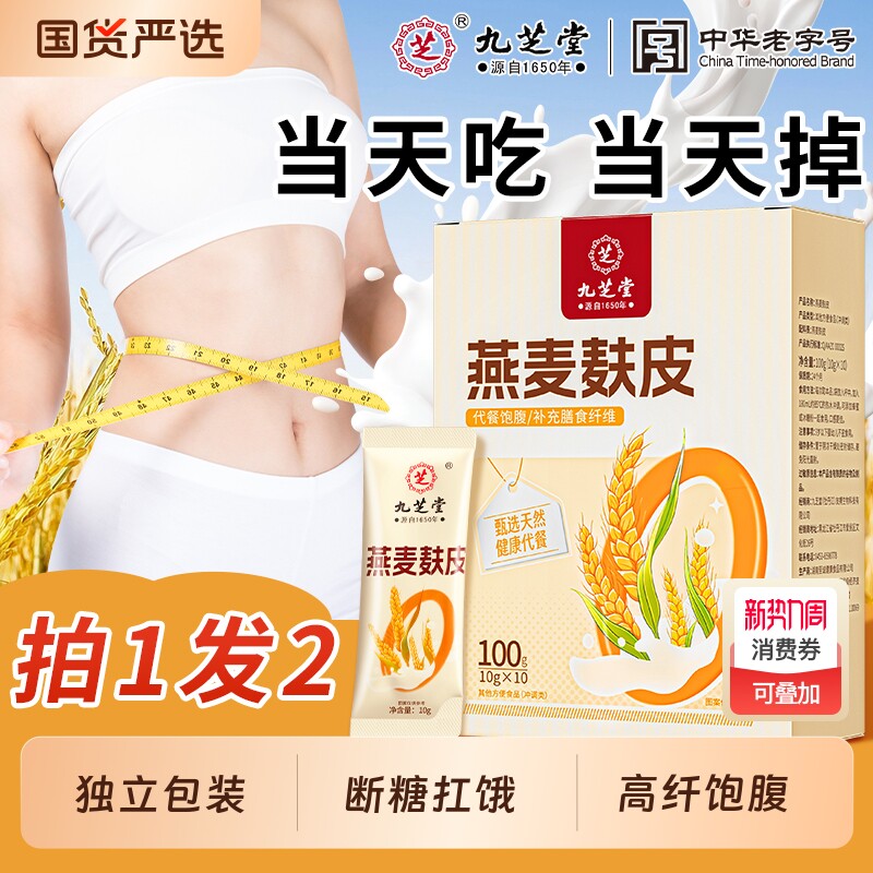 九芝堂燕麦麸皮高纤燕麦早餐即食冲饮无糖低脂代餐饱腹官方旗舰店