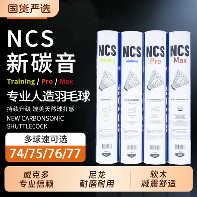 VICTOR/威克多胜利羽毛球人造球全新NCS系列飞行稳定耐打新碳音