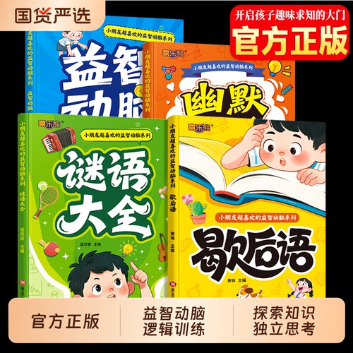 正版歇后语幽默笑话谜语大全益智动脑全4册3-5-6-8岁儿童全脑开发思维逻辑训练睡前故事书趣味漫画一二年级阅读课外书注音版语言