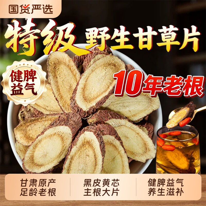正宗甘肃野生甘草片泡水干草片中药材官方旗舰店特级生甘草茶黄芪