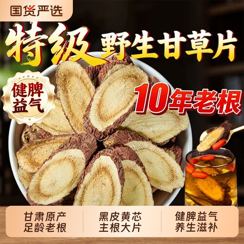 正宗甘肃野生甘草片泡水干草片中药材官方旗舰店特级生甘草茶黄芪