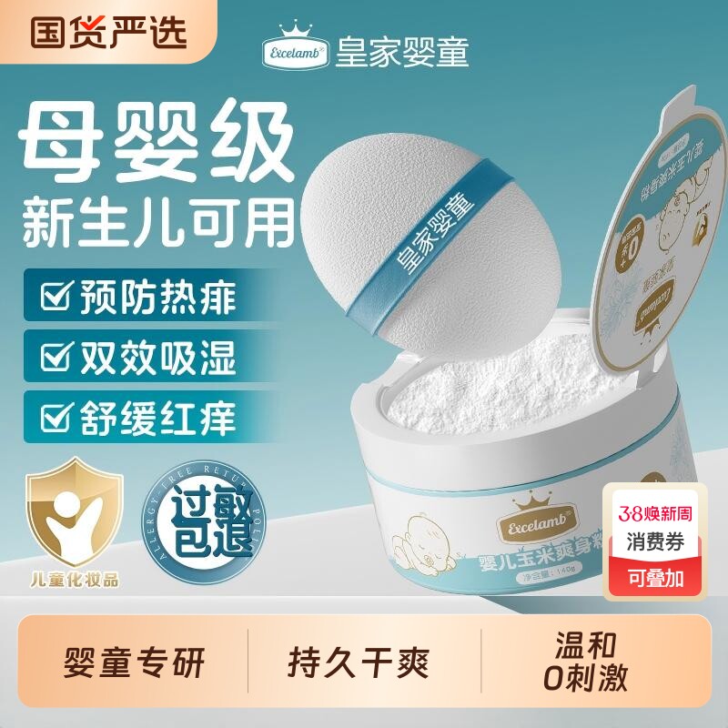 皇家婴童婴儿爽身粉新生婴幼儿宝宝专用屁屁粉玉米儿童痱子粉干爽