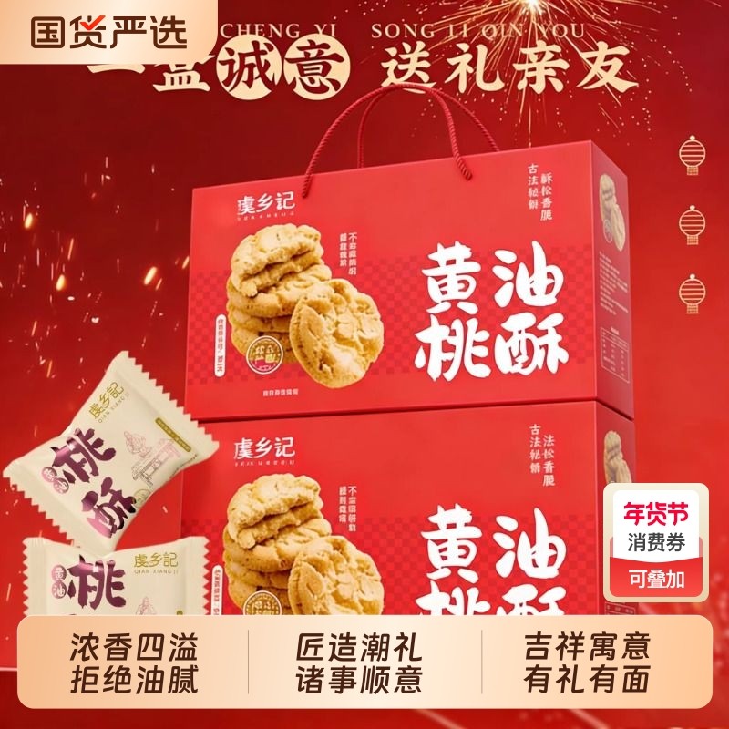 虔乡记黄油桃酥饼干整箱过年年货送长辈早餐代餐零食休闲食品小吃,零食/坚果/特产,桃酥/核桃酥,淘宝优惠券,粉丝福利购,淘宝优惠卷