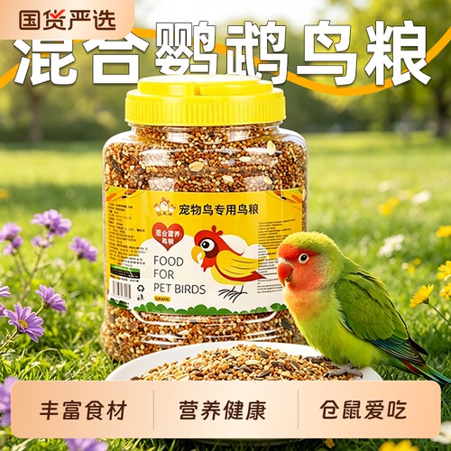鹦鹉鸟粮饲料虎皮玄凤牡丹鸟食带壳黄谷子五色黍子小米混合专用粮