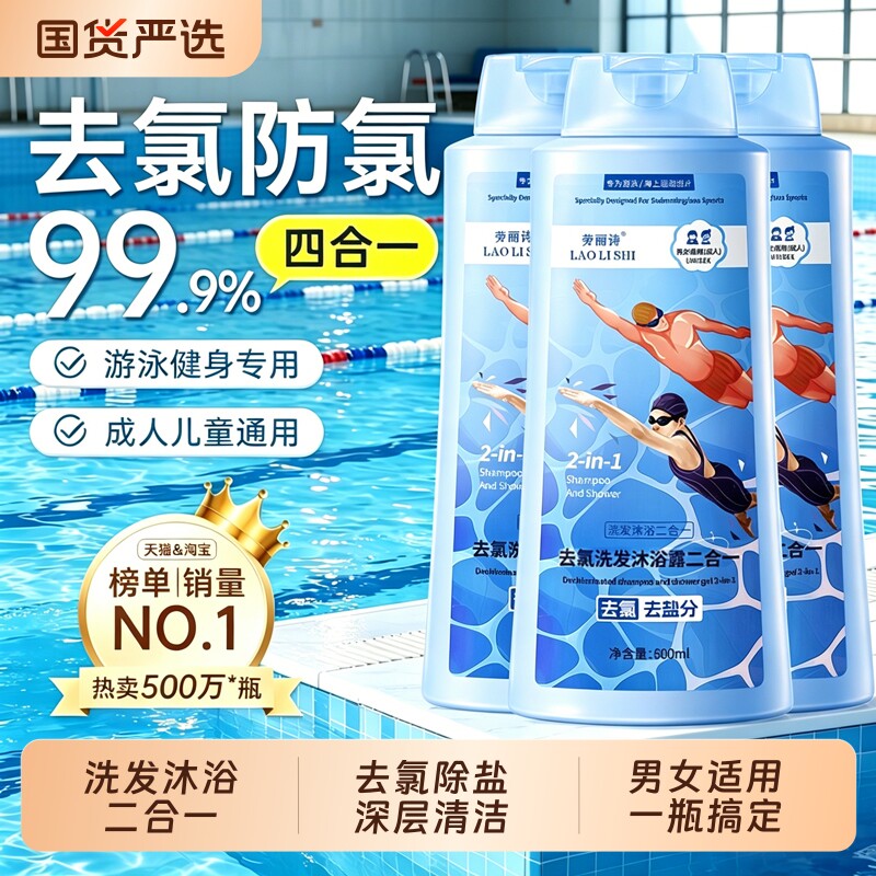 游泳专用去氯沐浴露洗发水二合一专业除氯去盐神器成人男女用抑菌