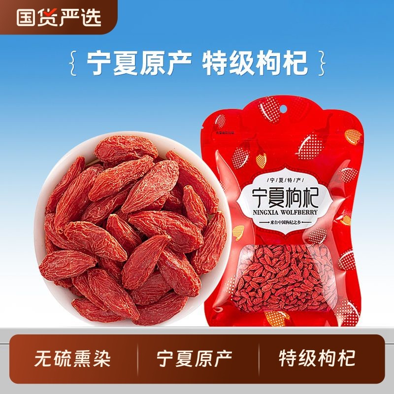 宁夏特级枸杞头茬大果袋装250g新货枸杞子无硫熏染煲汤即食红枸杞