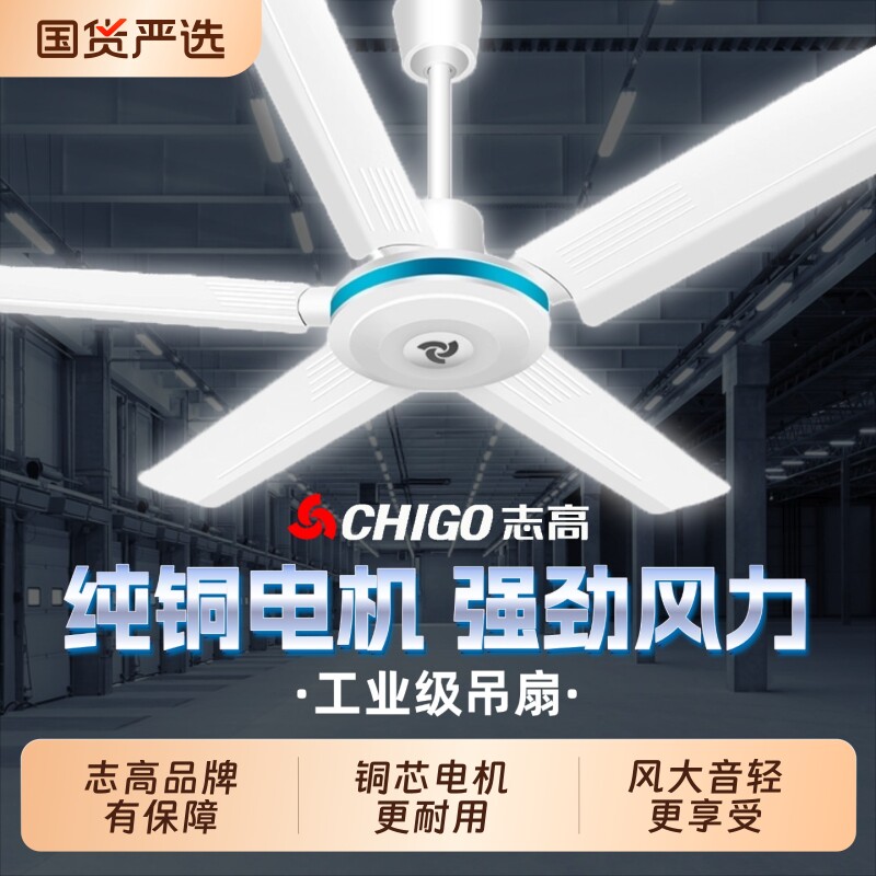 志高吊扇风扇家用商用工业大风力大功率静音纯铜电机客厅铜芯调速