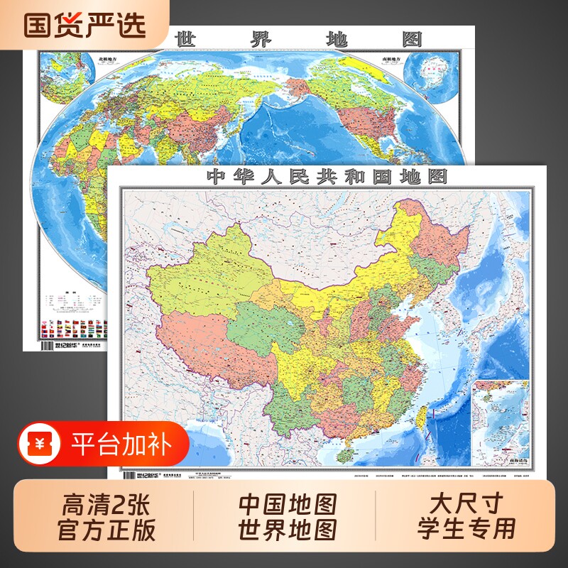 官方正版高清2张世界地图和中国2026新版学生用初中生专用儿童版大尺寸客厅挂画墙贴墙面装饰画全国地理地形图25最详细行政历史