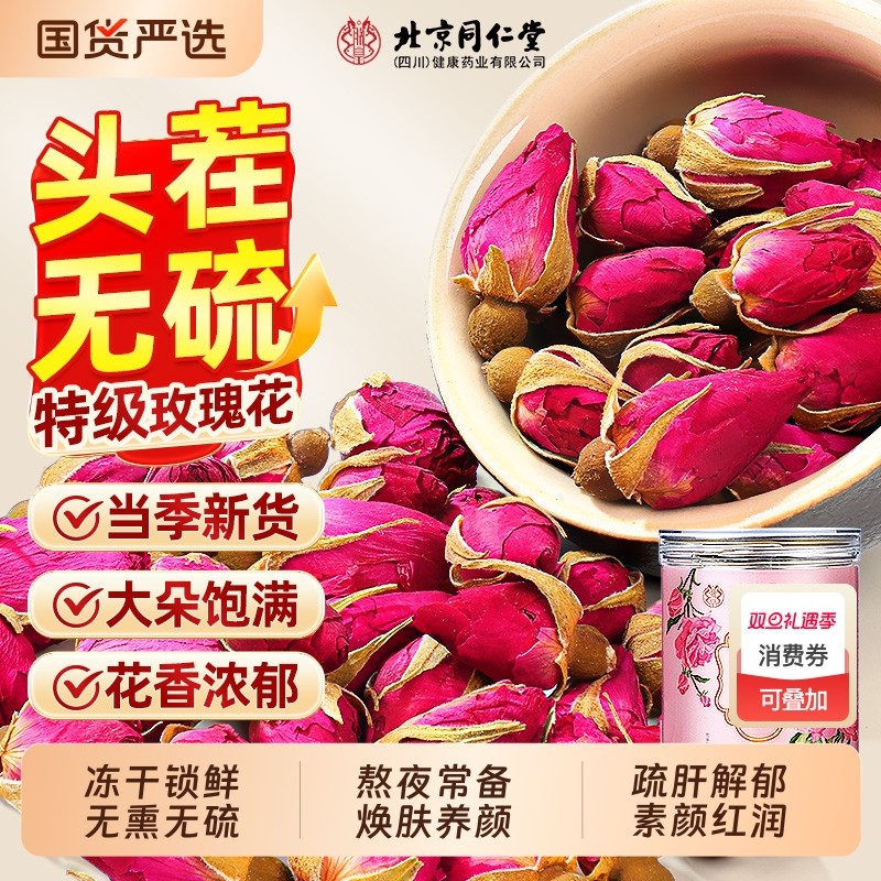北京同仁堂玫瑰花茶平阴干花泡茶喝重瓣玫瑰花茶信盛堂正品旗舰店