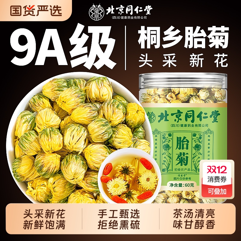9A特级】桐乡头茬胎菊花茶正品