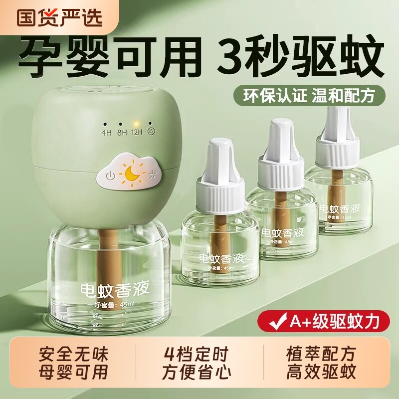电蚊香液无味母驱蚊液官方旗舰店婴非无毒妇专用无味儿童防蚊孕