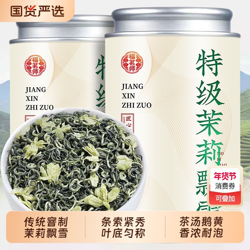 茉莉花茶特级浓香型绿茶新茶叶茉莉飘雪茉莉花茶冷泡绿茶罐装500g,茶,茉莉花茶,淘宝优惠券,粉丝福利购,淘宝优惠卷