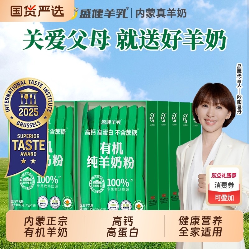 盛健有机纯羊奶粉无蔗糖低GI