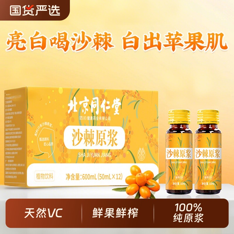 北京同仁堂沙棘原浆果沙棘汁液鲜果油小果原汁VC官方正品饮料植物
