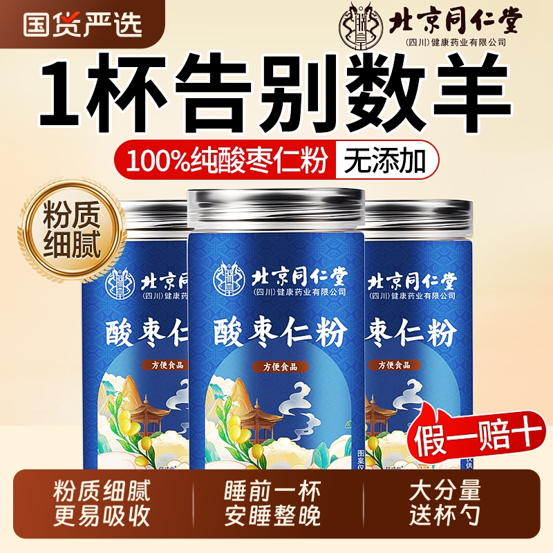 【送杯勺】北京同仁堂酸枣仁粉